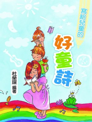 cover image of 寫給兒童的好童詩